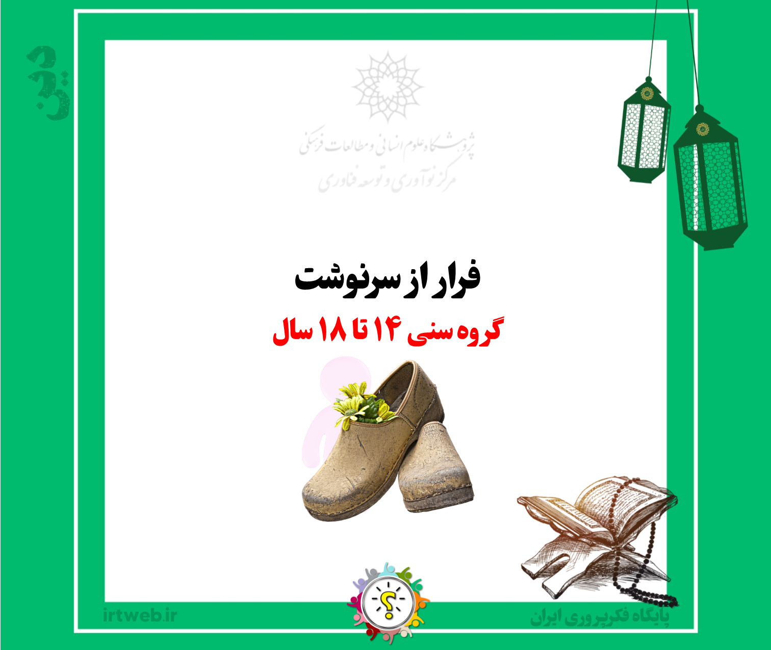 فرار از سرنوشت